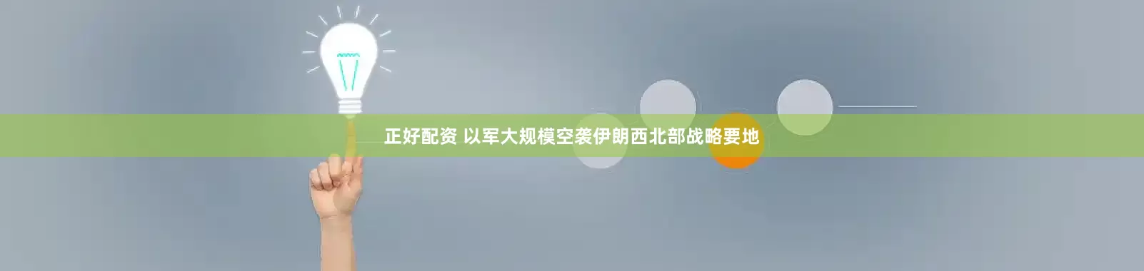 正好配资 以军大规模空袭伊朗西北部战略要地