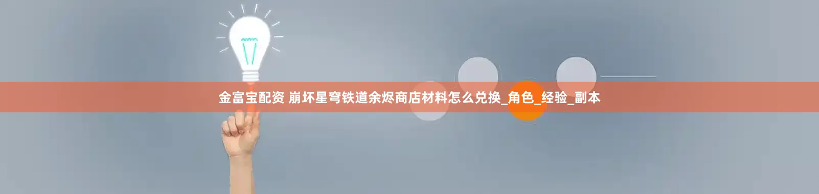 金富宝配资 崩坏星穹铁道余烬商店材料怎么兑换_角色_经验_副本