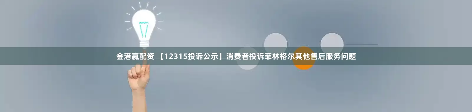 金港赢配资 【12315投诉公示】消费者投诉菲林格尔其他售后服务问题