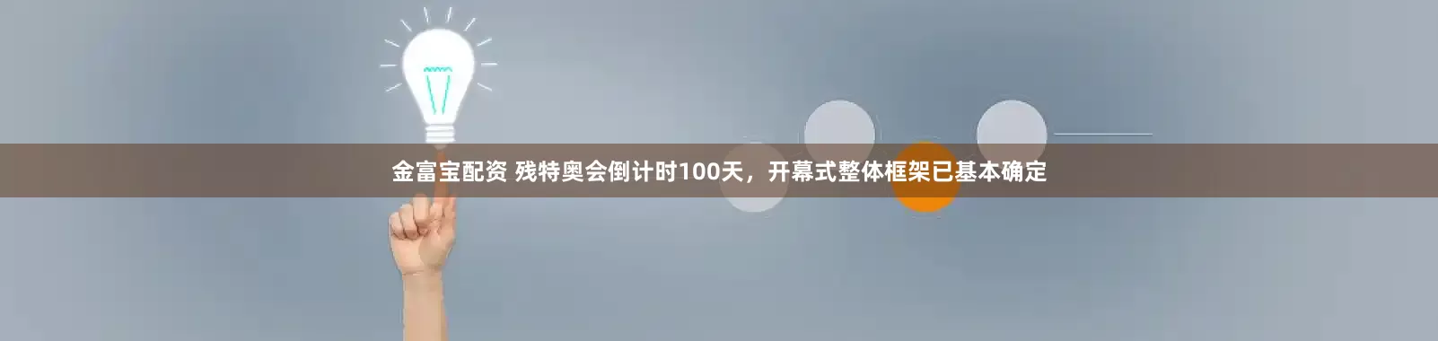 金富宝配资 残特奥会倒计时100天,开幕式整体框架已基本确定